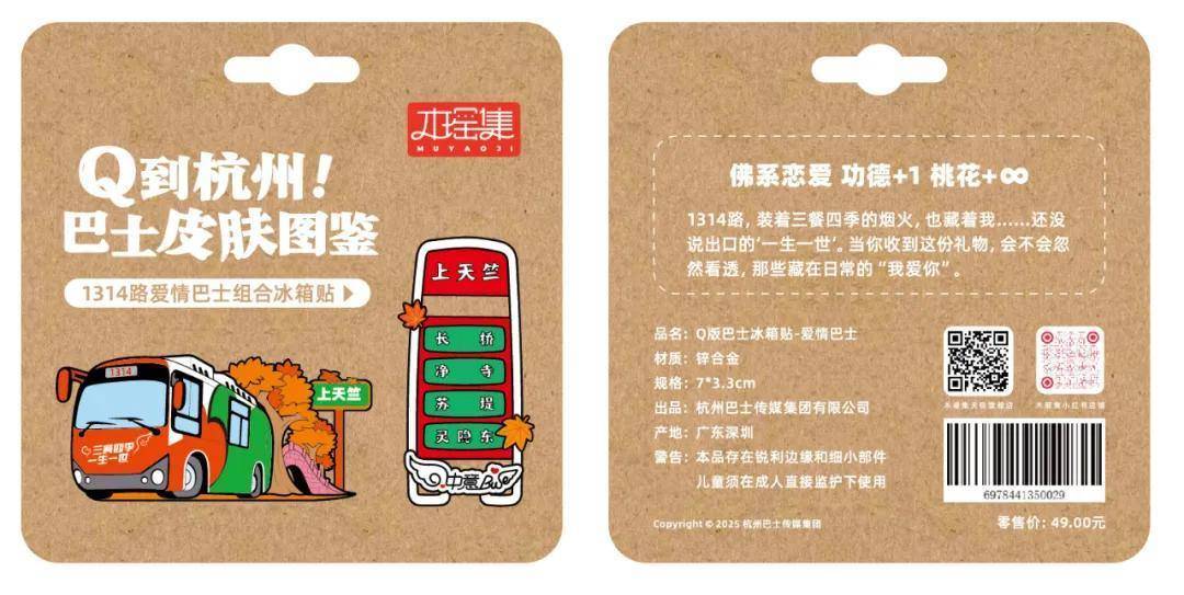 量发售！6条经典线路收藏一城故事pg电子试玩杭州公交文创冰箱贴限(图2)