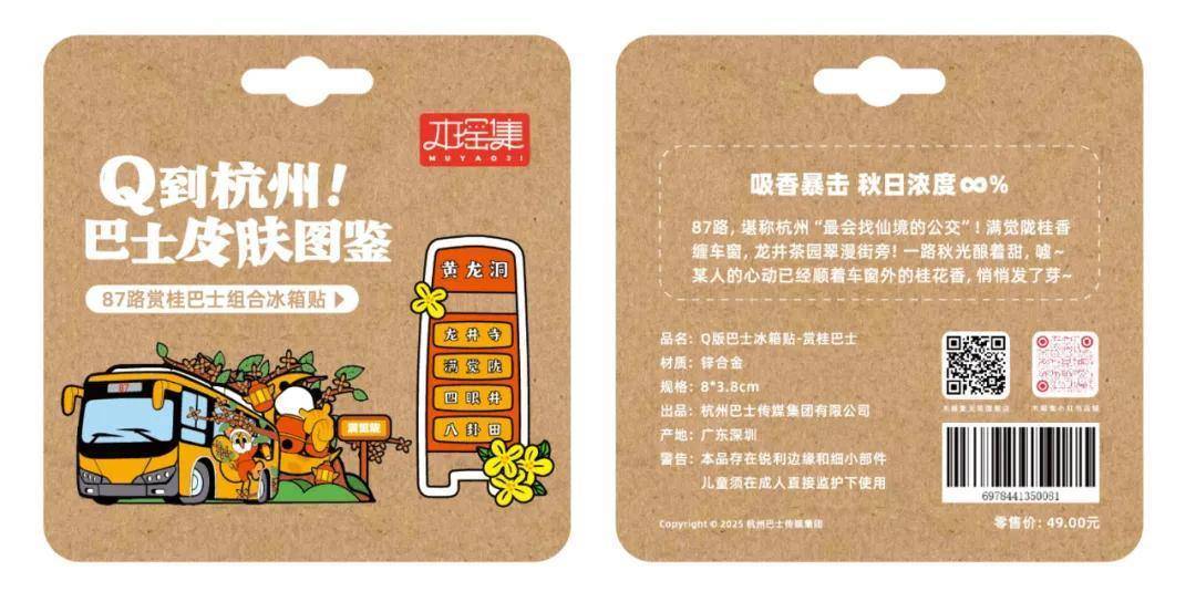 量发售！6条经典线路收藏一城故事pg电子试玩杭州公交文创冰箱贴限(图3)