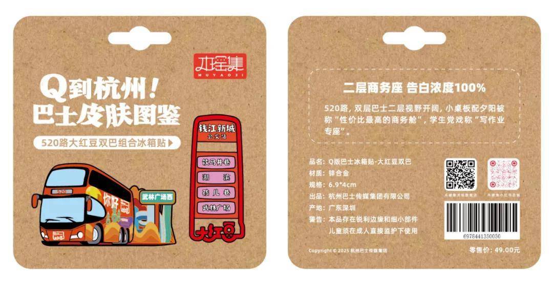 量发售！6条经典线路收藏一城故事pg电子试玩杭州公交文创冰箱贴限(图5)