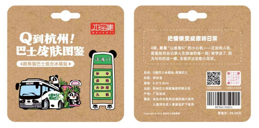 量发售！6条经典线路收藏一城故事pg电子试玩杭州公交文创冰箱贴限(图6)